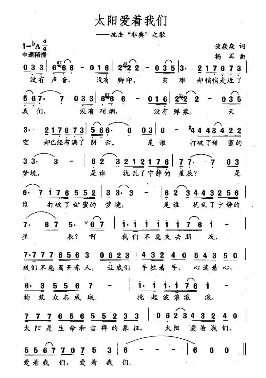 太阳爱着我们（抗击“非典”之歌）