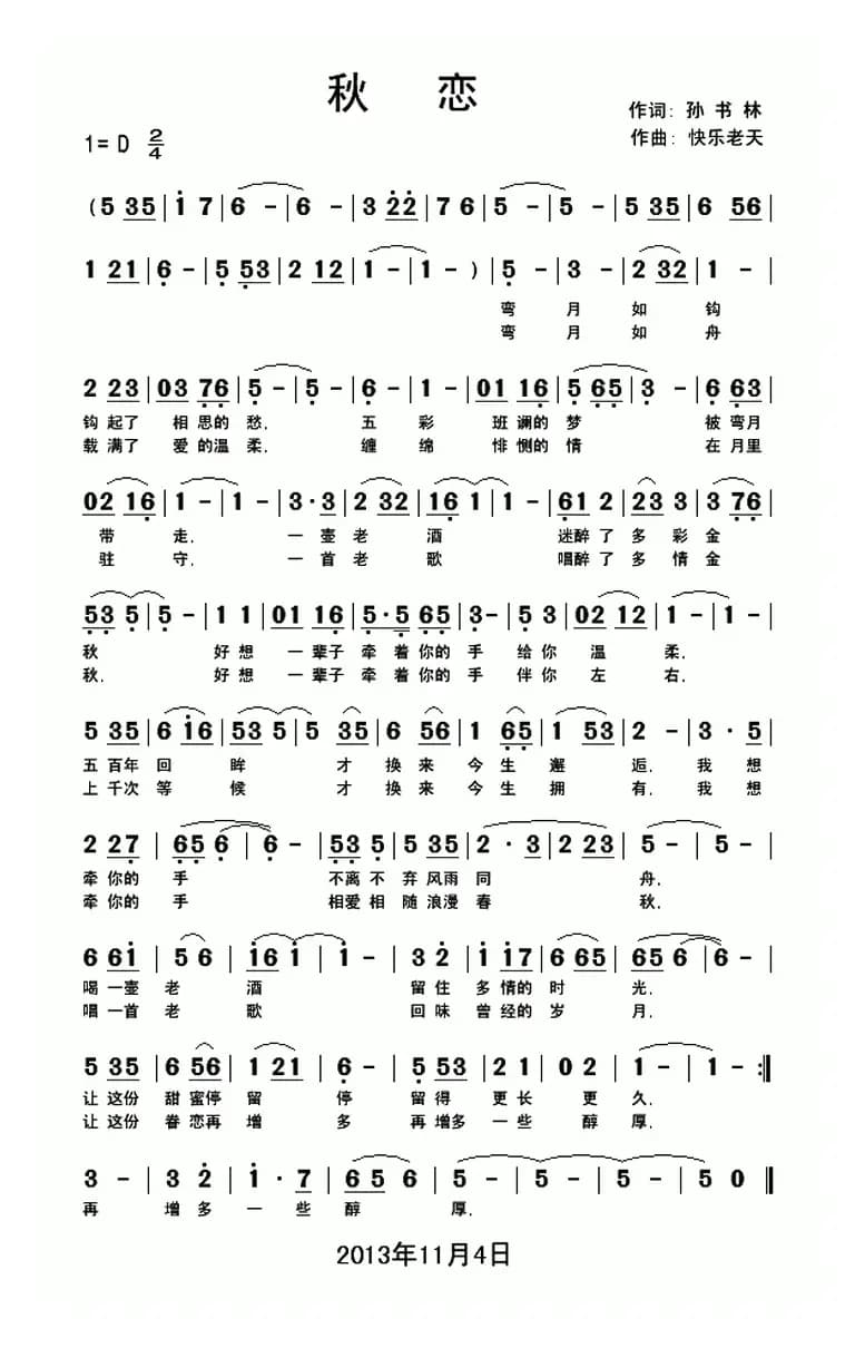 秋恋（孙书林词 快乐老天曲）