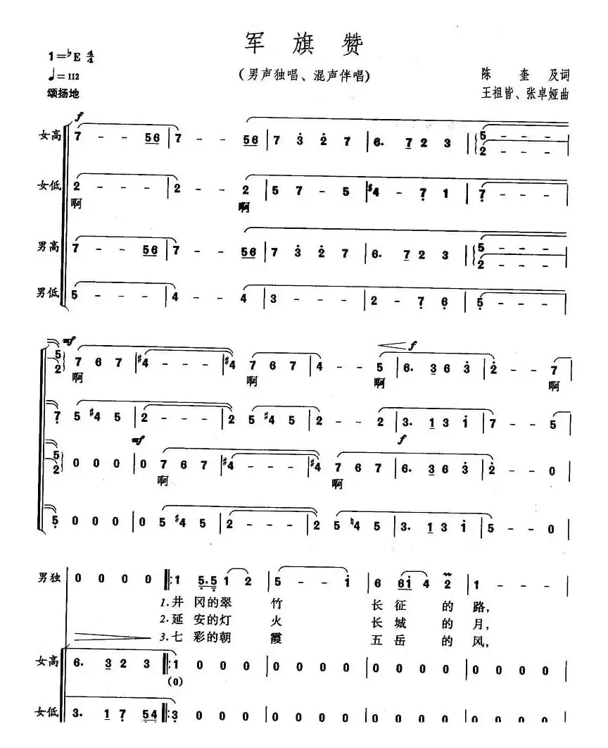 军旗颂（陈奎及词 王祖皆、张卓娅曲）