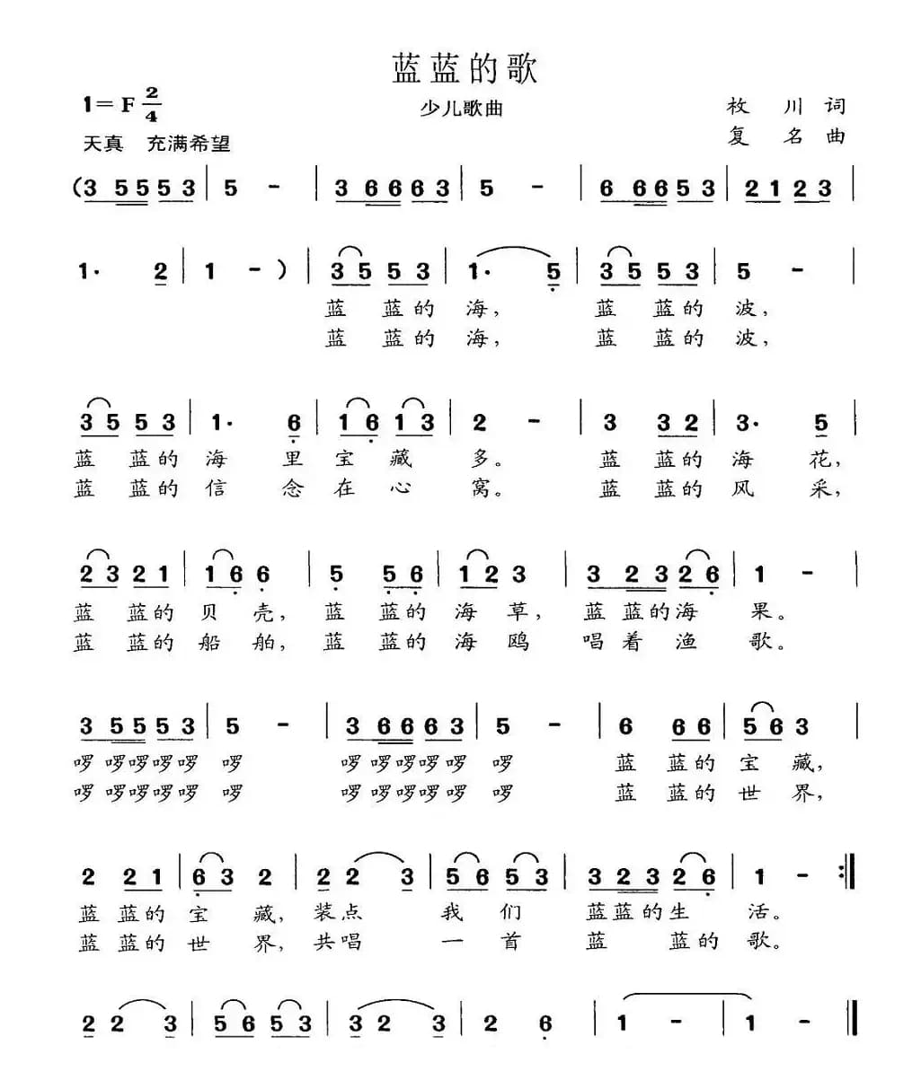 蓝蓝的歌（枚川词 复名曲）