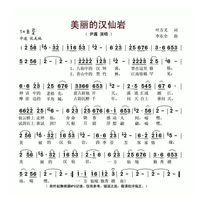美丽的汉仙岩（叶方义词 李东全曲）