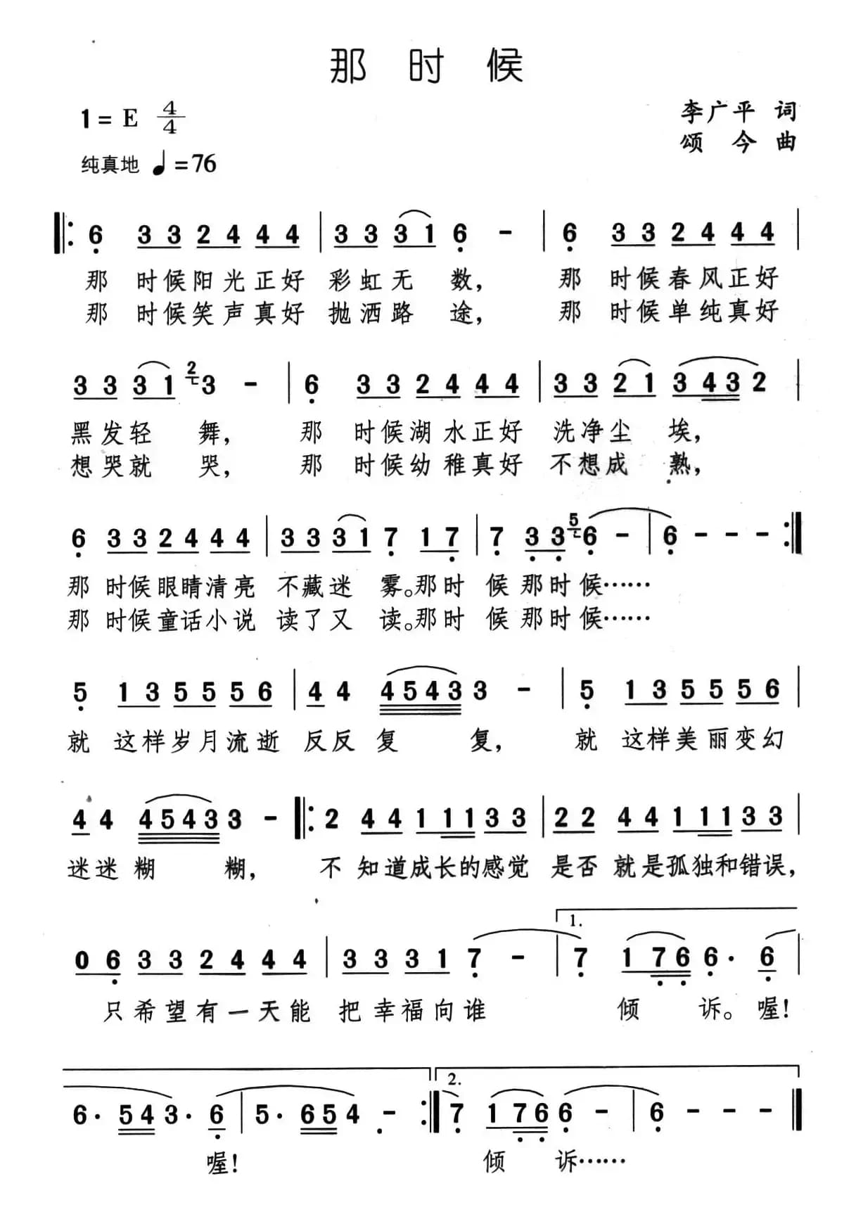 那时候（李广平词 颂今曲）