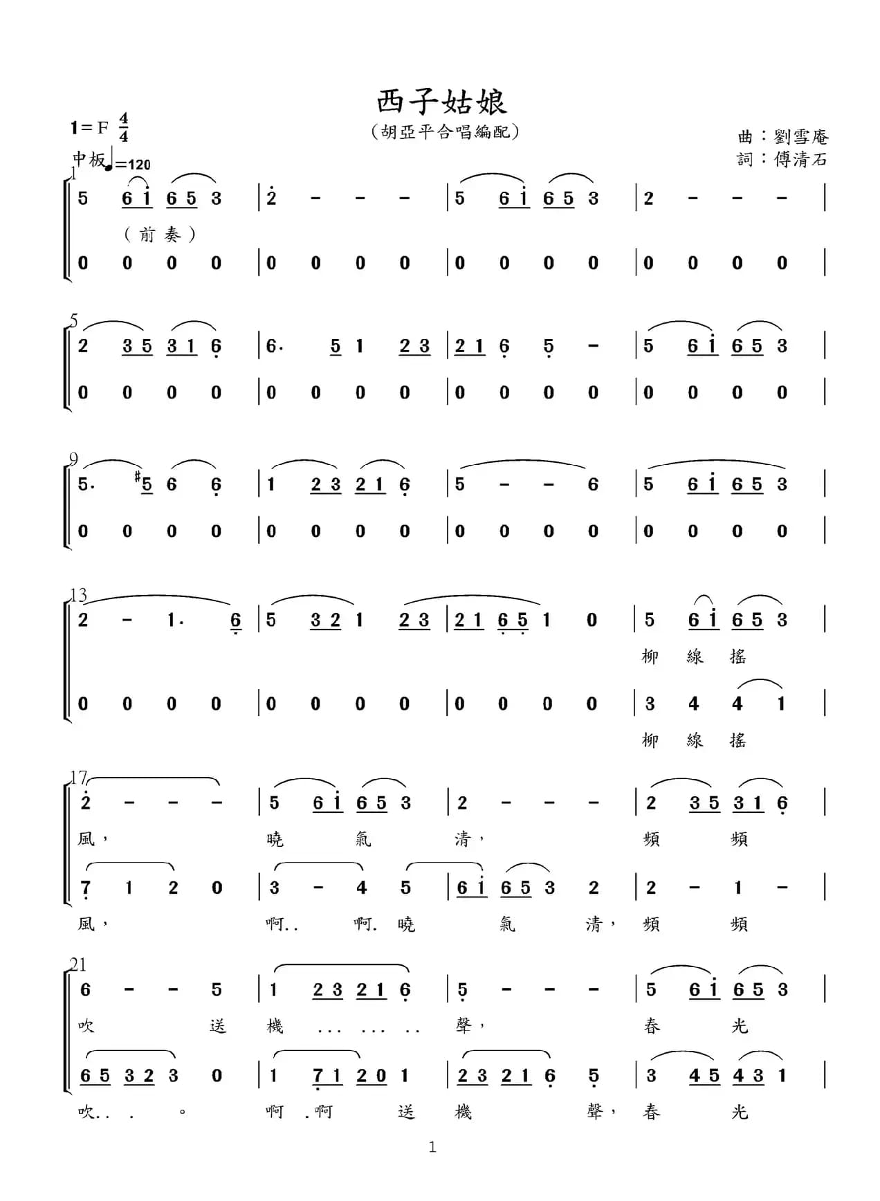 西子姑娘（傅清石词 刘雪庵曲）