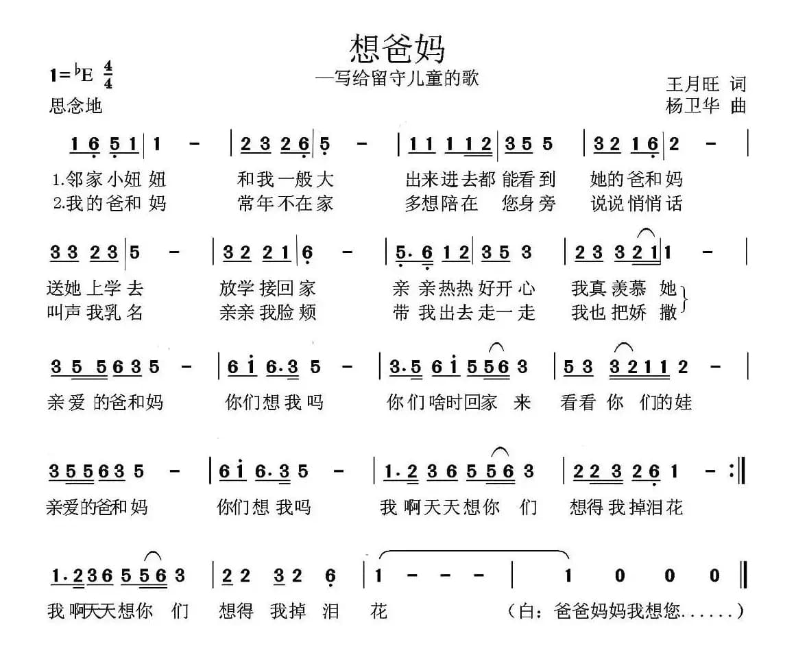 想爸妈（王月旺词 杨伟华曲）