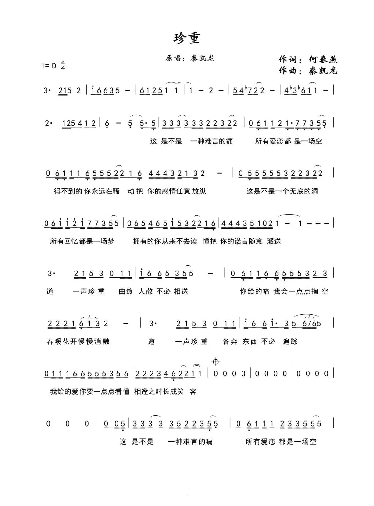 珍重（秦凯龙原创歌曲）