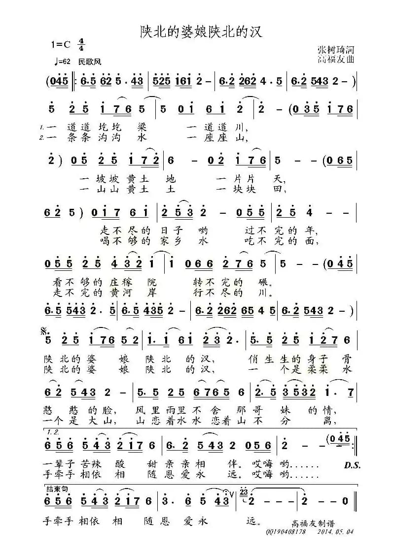 陕北的婆娘陕北的汉（张树琦词 高福友曲）