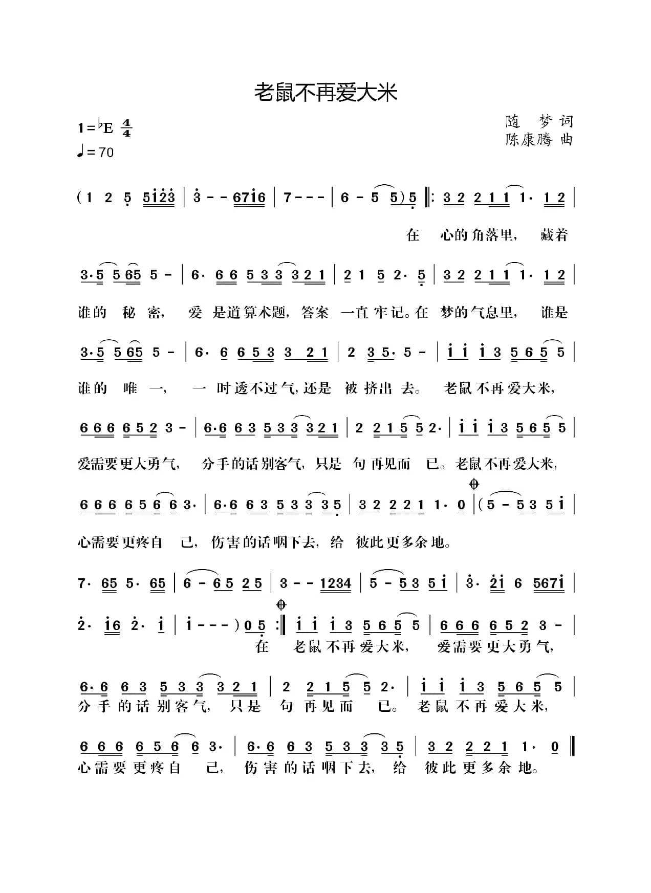 老鼠不再爱大米（随梦词 陈康腾曲）