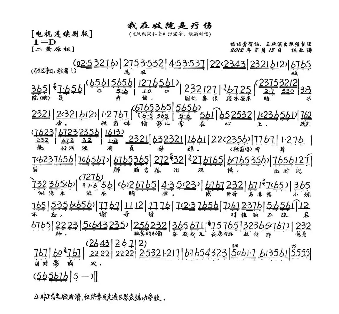 我在妓院是疗伤（《风雨同仁堂》张宏亭、秋菊唱段、琴谱）