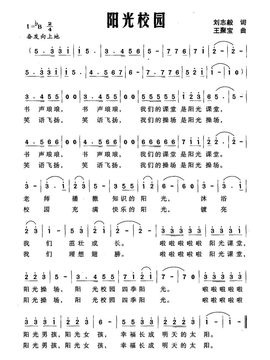 阳光校园（刘志毅词 王聚宝曲）
