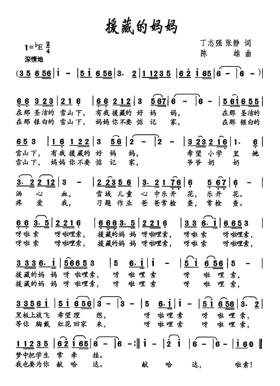 援藏的妈妈（丁志强、张静词 陈雄曲）