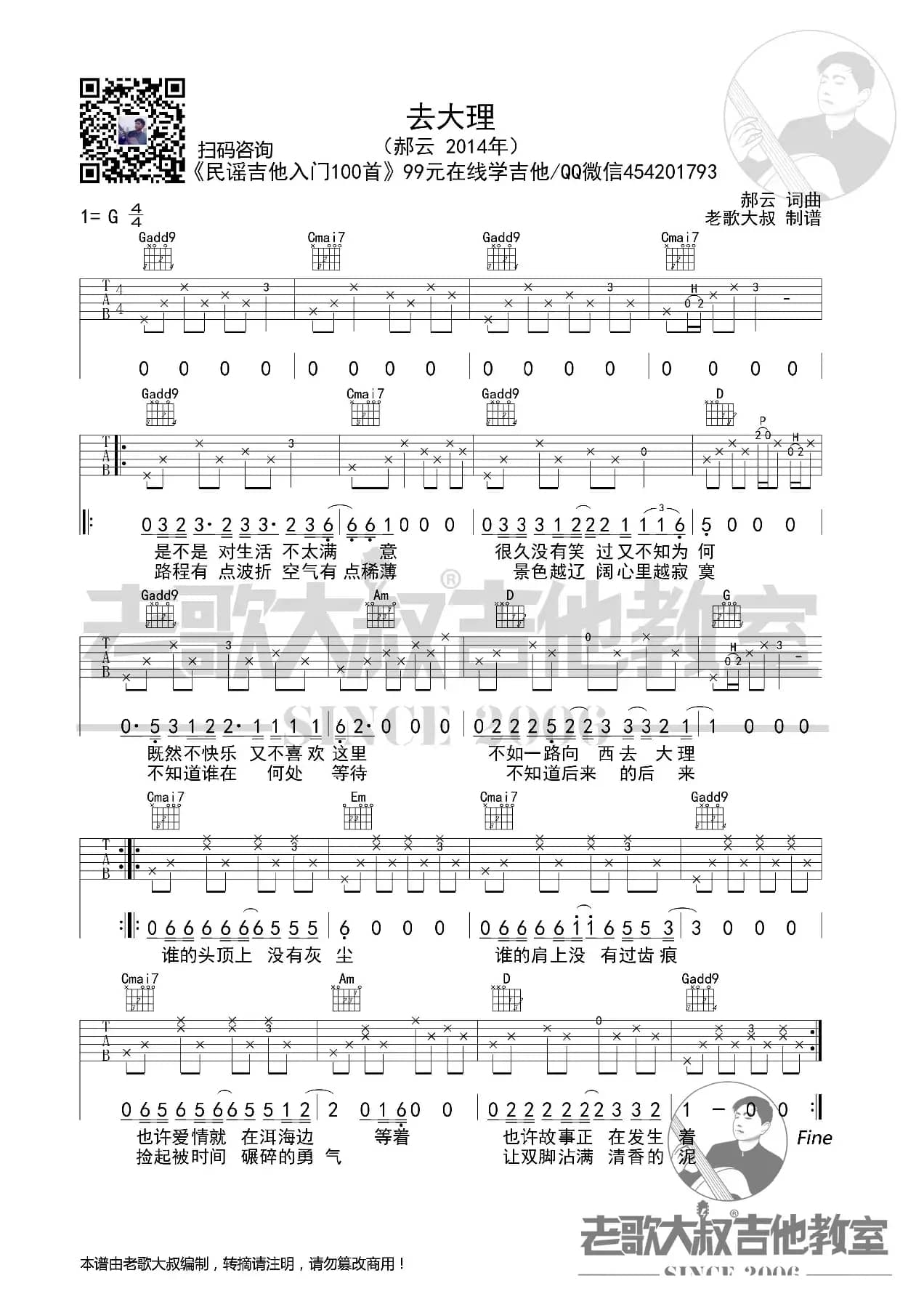 郝云《去大理》简化版超清谱 老歌大叔吉他教室出品