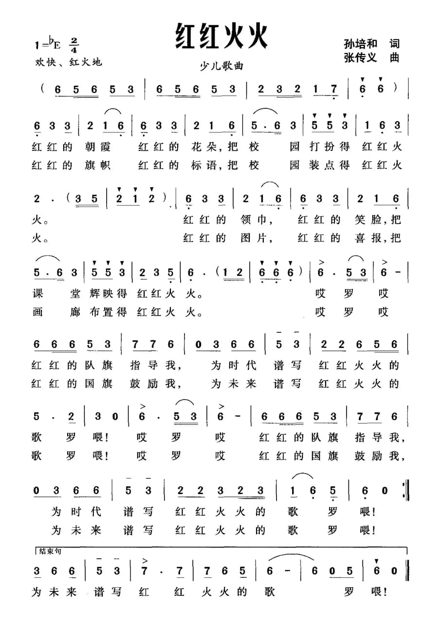 红红火火（孙培和词 张传义曲）