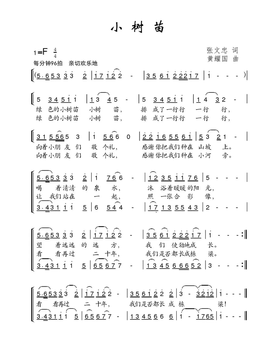 小树苗（张文忠词 黄耀国曲、合唱）