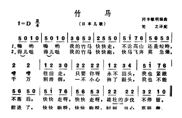[日]竹马（儿歌）