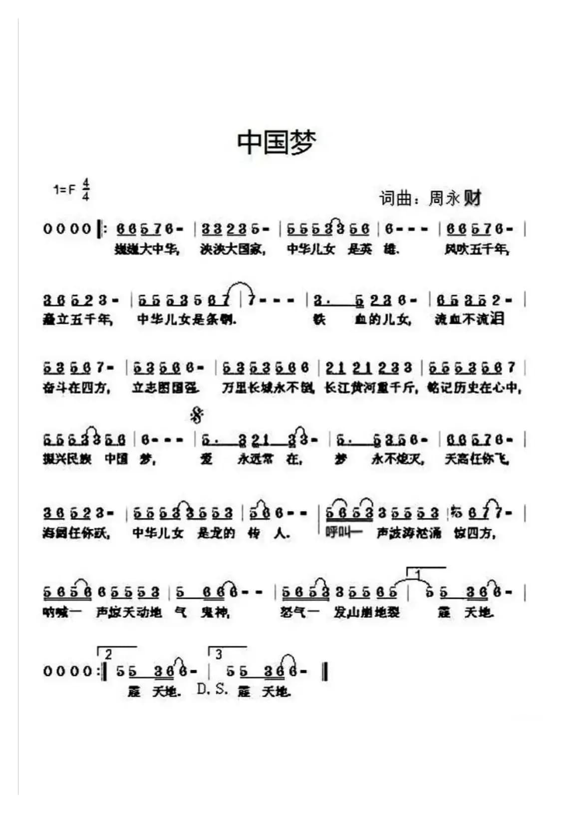 中国梦（周永财词曲）