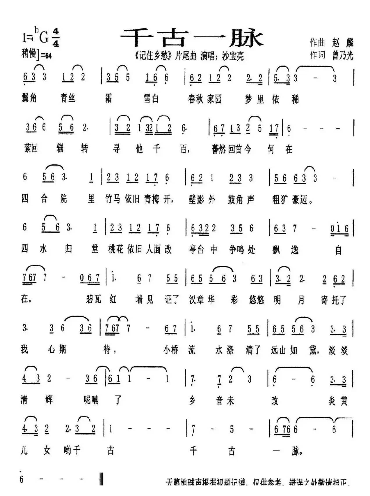 千古一脉（《记住乡愁》片尾曲）