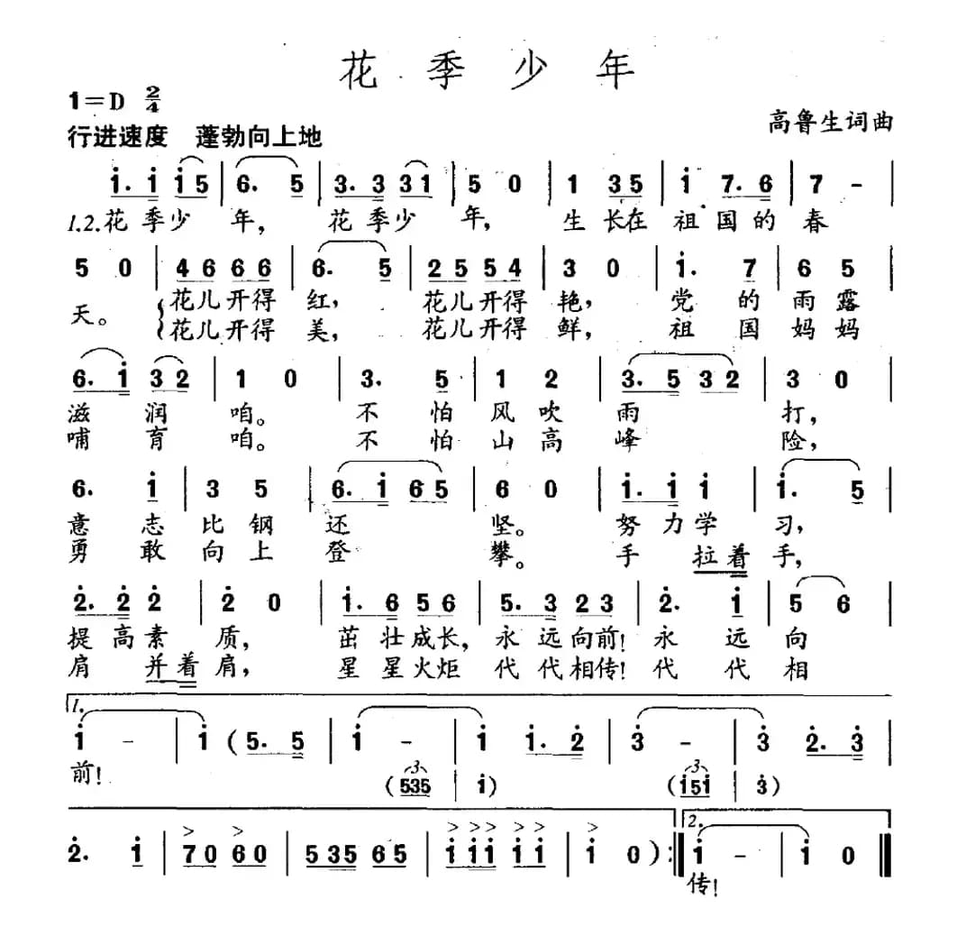 花季少年（高鲁生词 高鲁生曲）