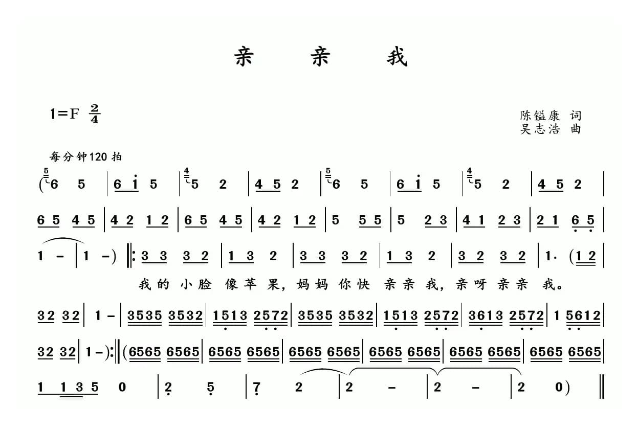 亲亲我 （陈镒康词 吴志浩曲）