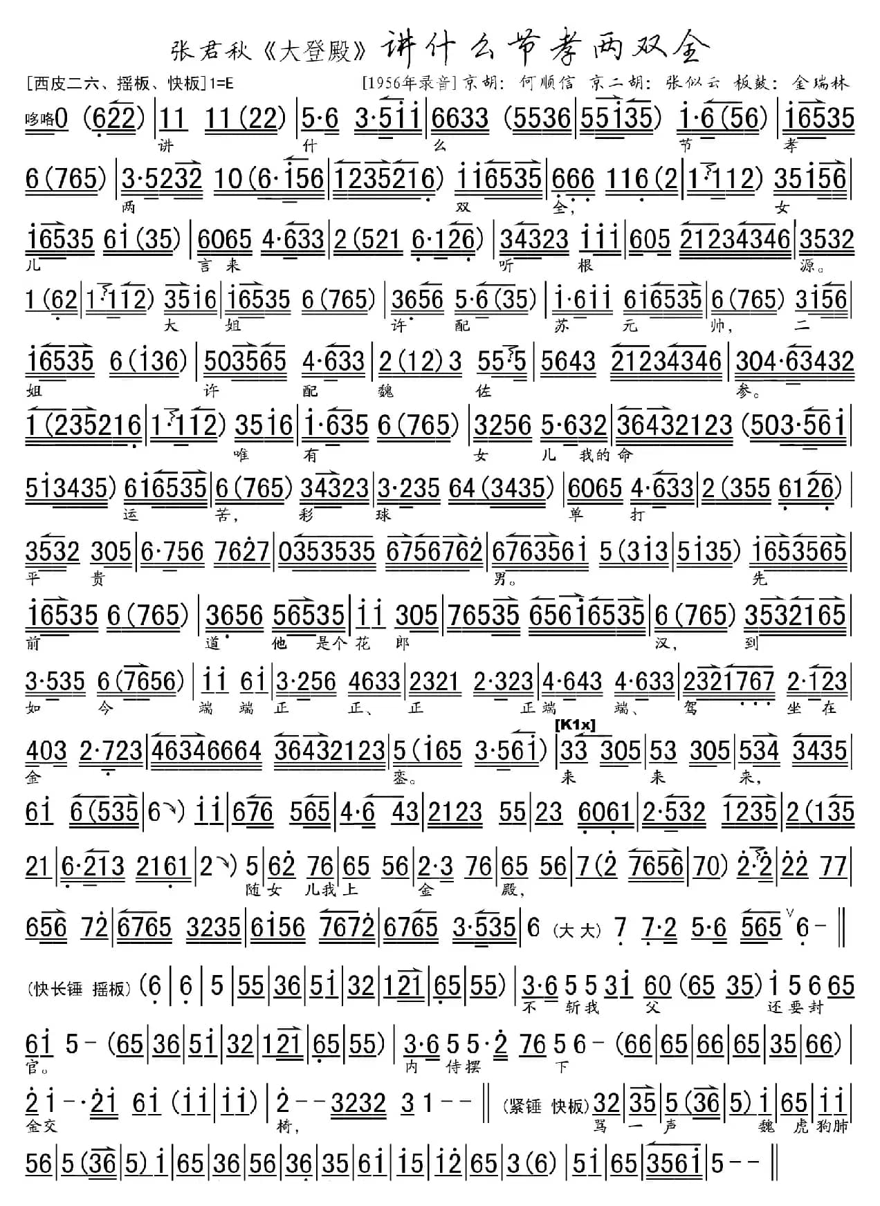 讲什么节孝两双全（《红鬃烈马·大登殿》选段、琴谱）