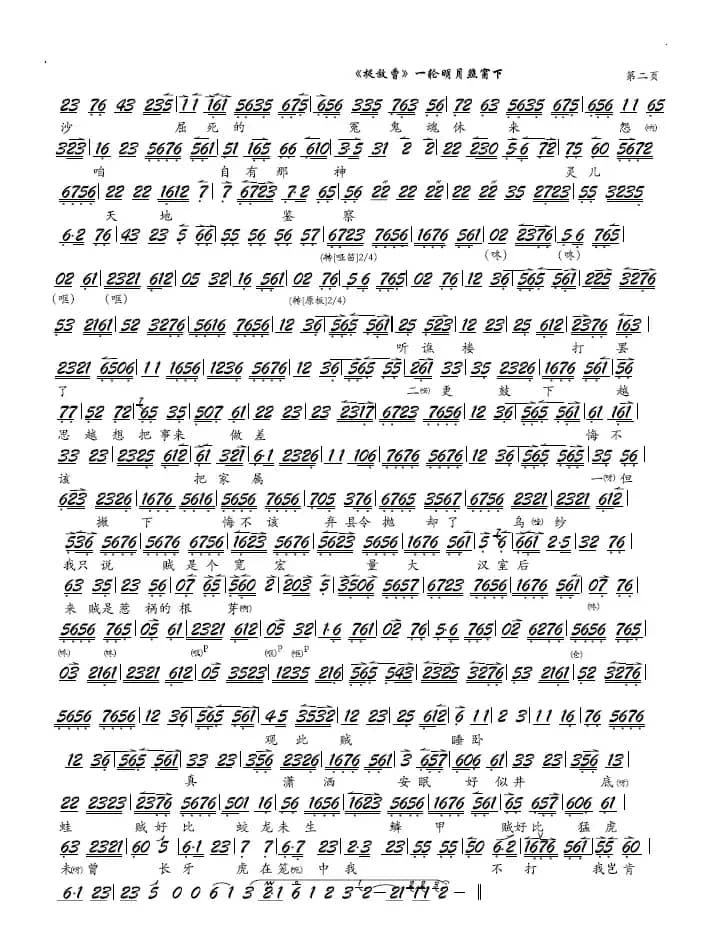 《捉放曹》一轮明月照窗下（京剧《捉放曹》选段、琴谱）