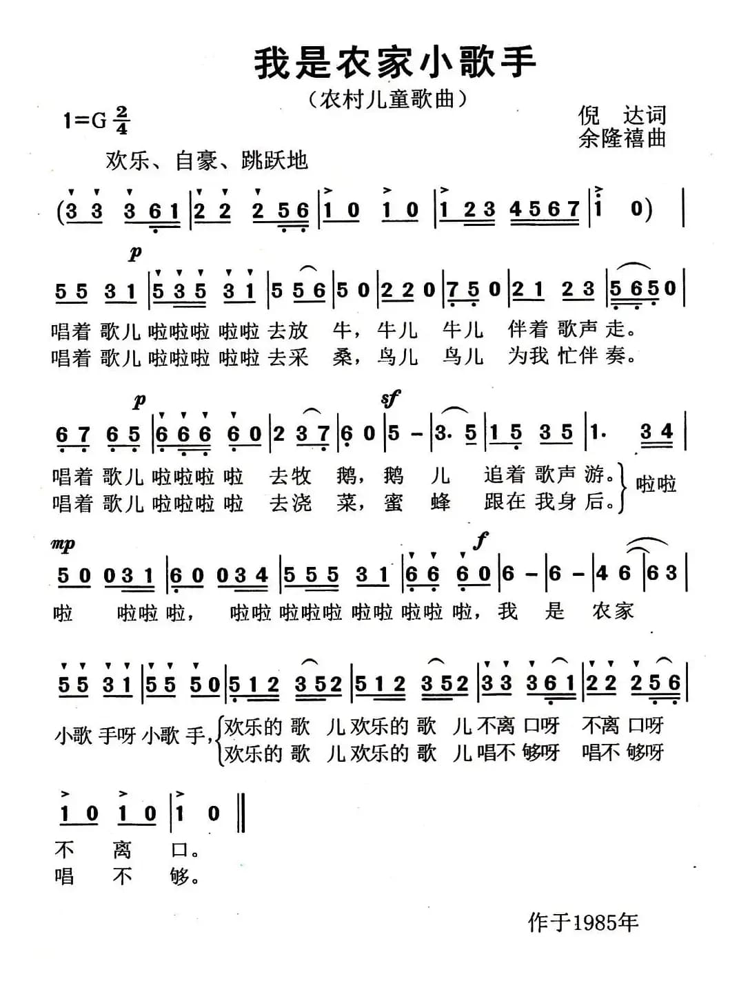 我是农家小歌手（倪达词 余隆禧曲）