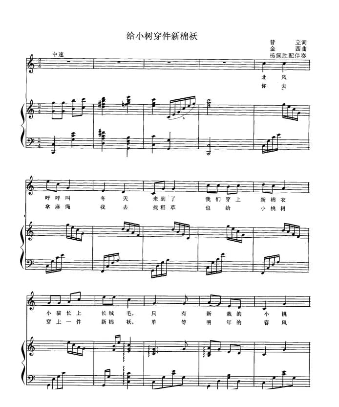 给小树穿件新棉袄（正谱）