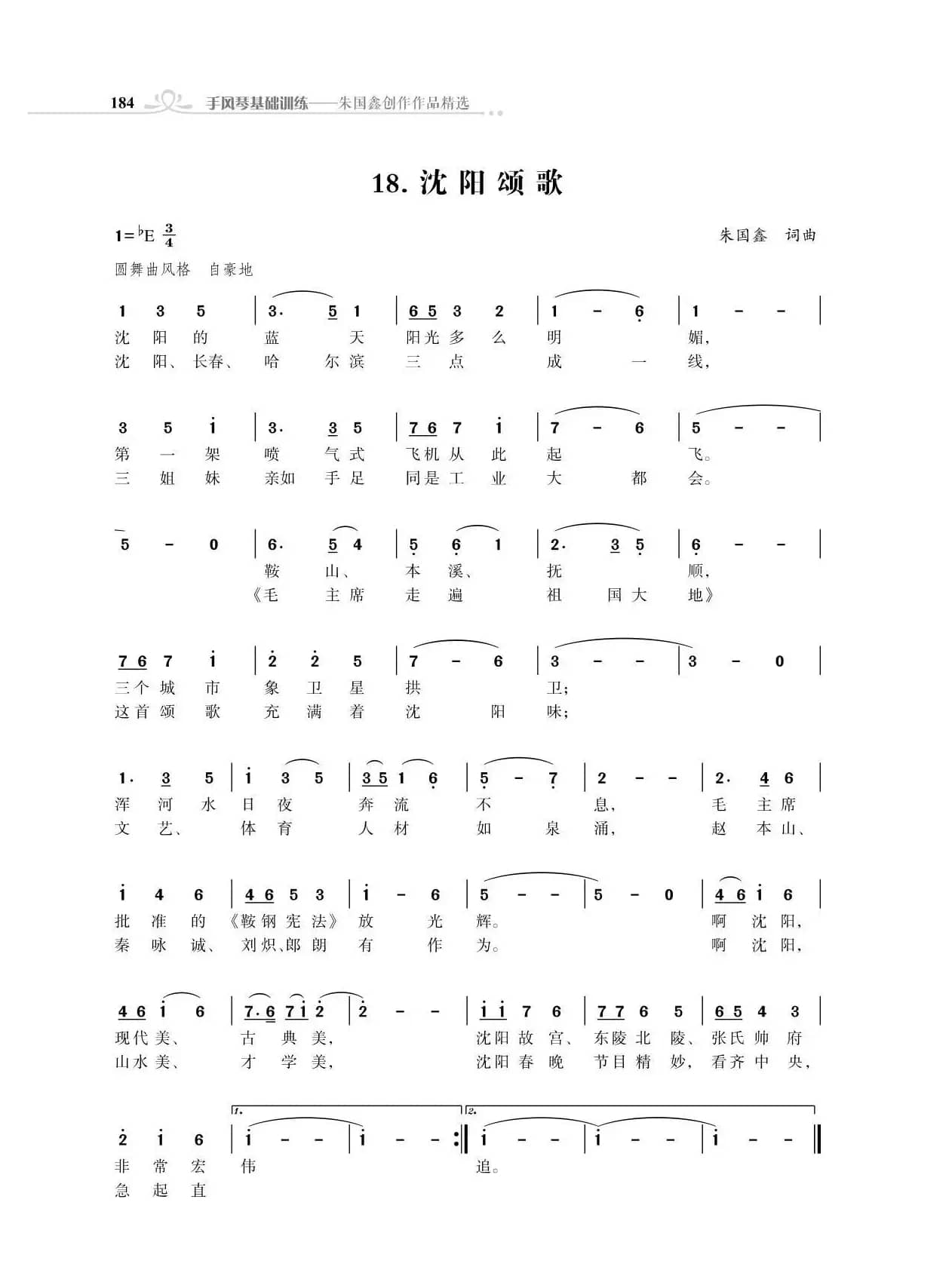 沈阳颂歌（朱国鑫创作）