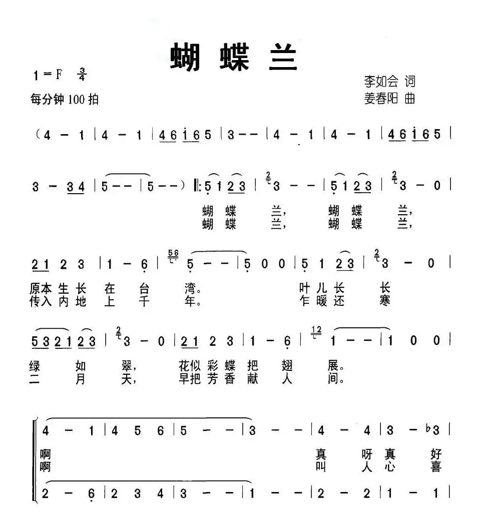 蝴蝶兰（李如会词 姜春阳曲、合唱）
