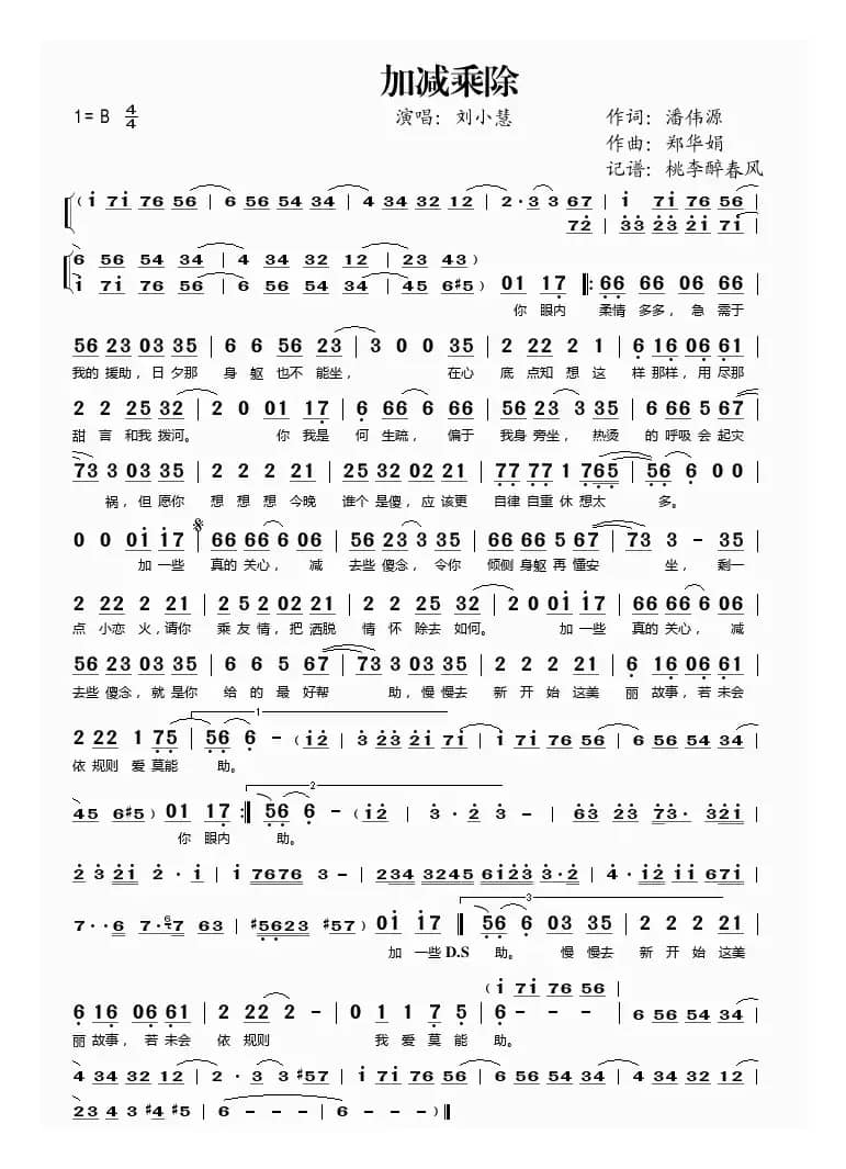 加减乘除（潘伟源词 郑华娟曲）