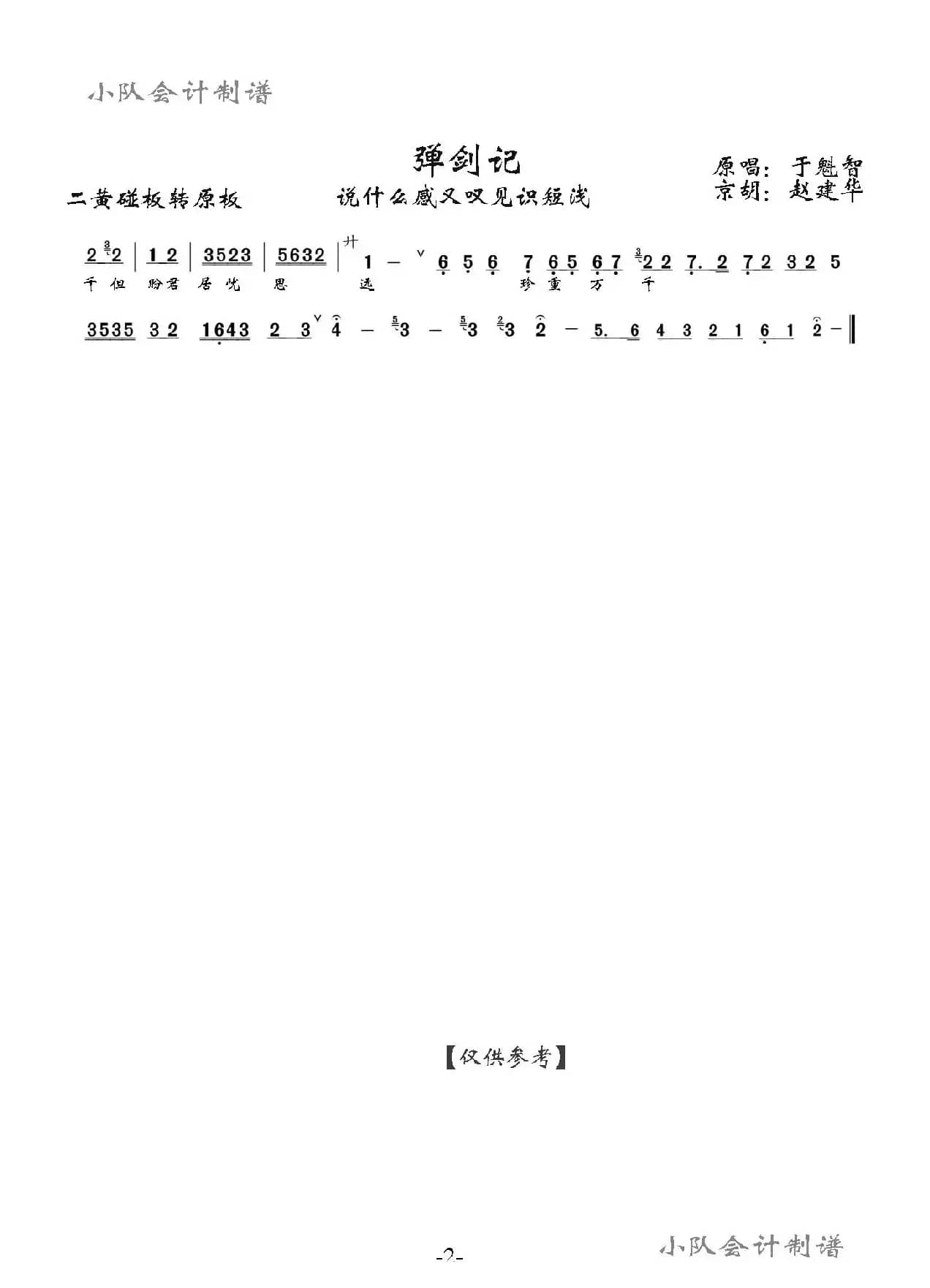 说什么感又叹见识短浅（京剧《弹剑记》选段、伴奏琴谱）