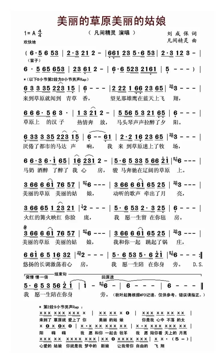 美丽的草原美丽的姑娘（凡间精灵演唱版）