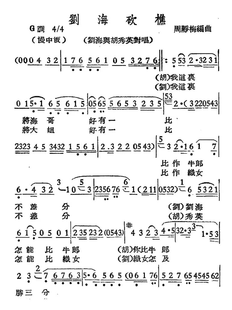 [越剧曲调]刘海砍樵（刘海与胡秀英对唱）