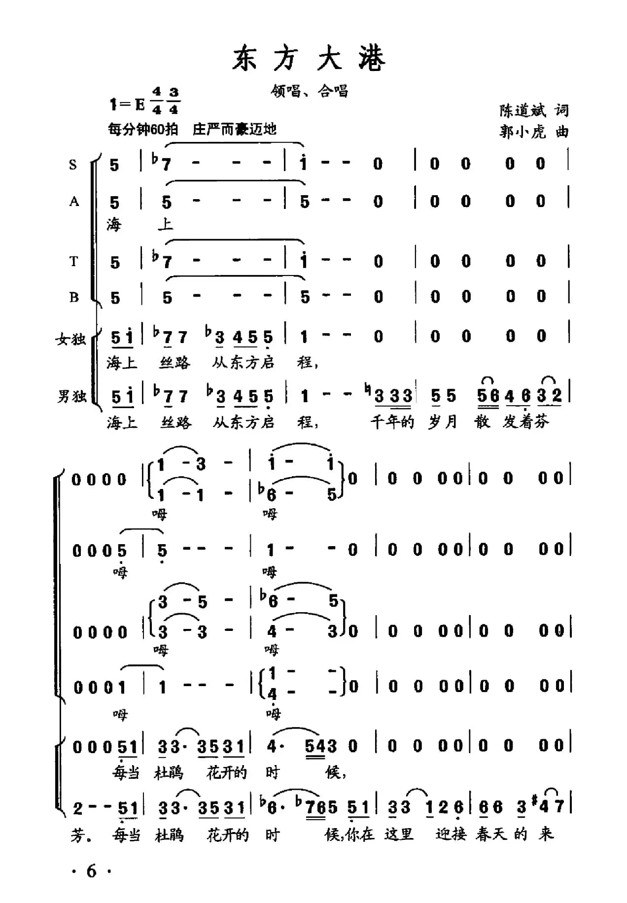 东方大港（陈道斌词 郭小虎曲）