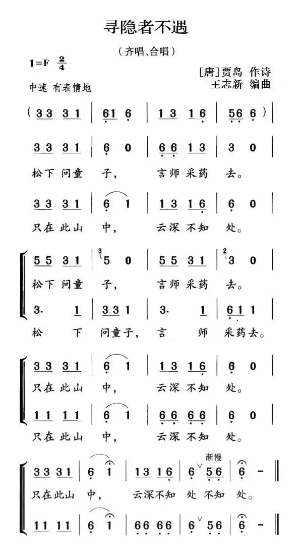 古诗词今唱：寻隐者不遇（齐唱、合唱）
