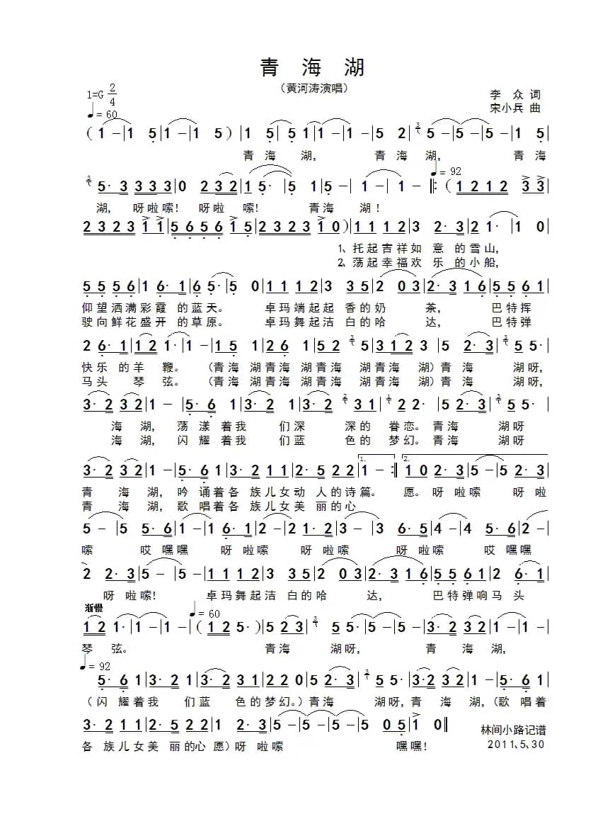 青海湖（李众词 宋小兵曲）