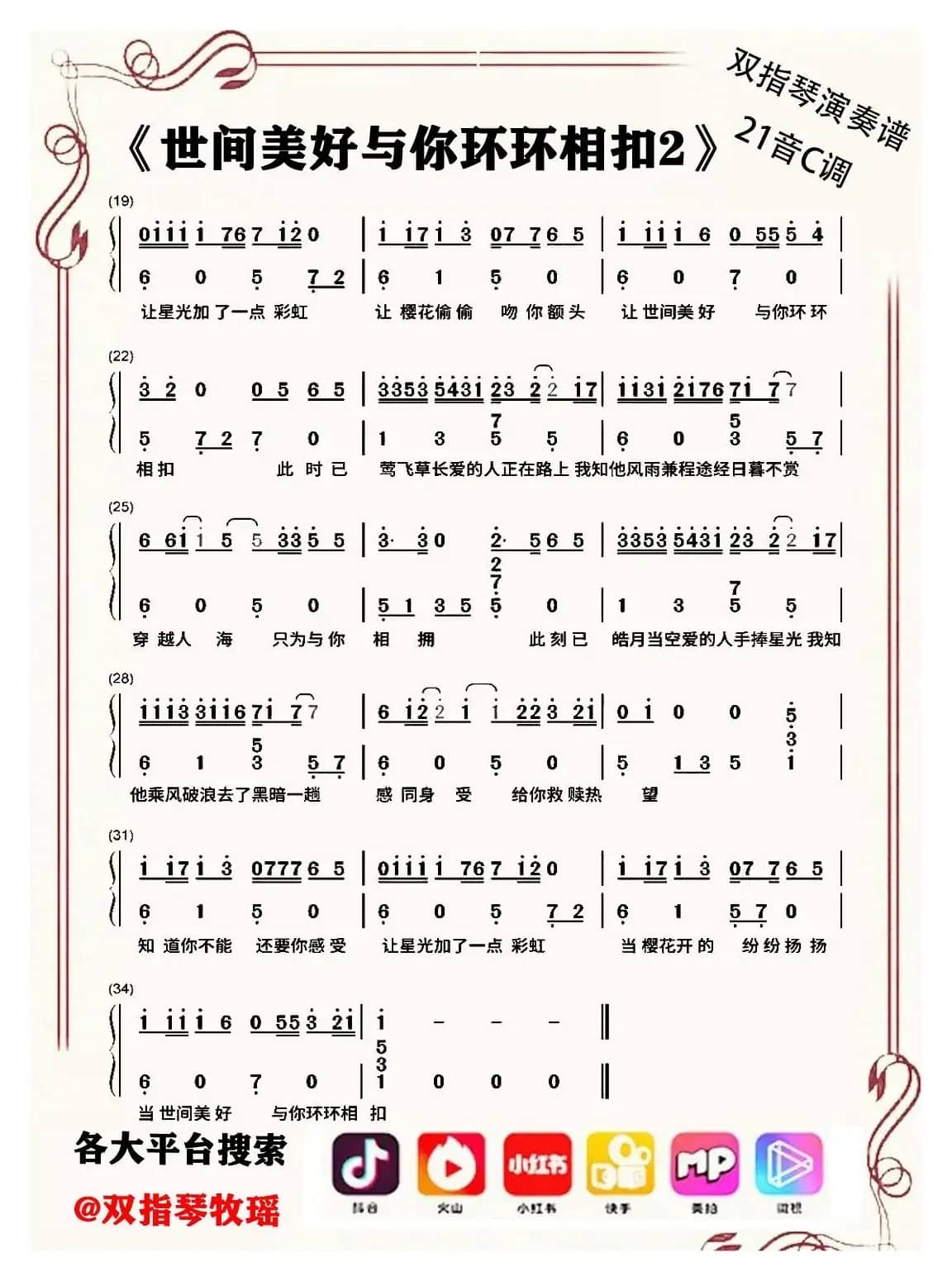 世间美好与你环环相扣（双指琴拇指琴卡林巴琴和弦简谱20音）