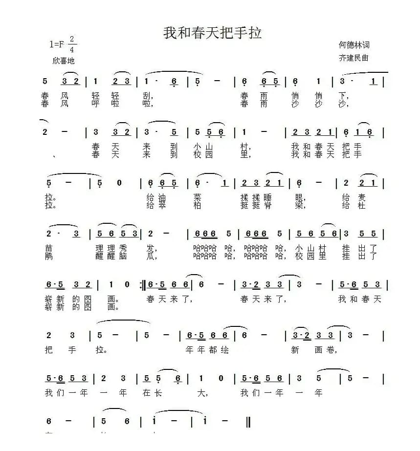 我和春天把手拉（何德林词 齐建民曲）