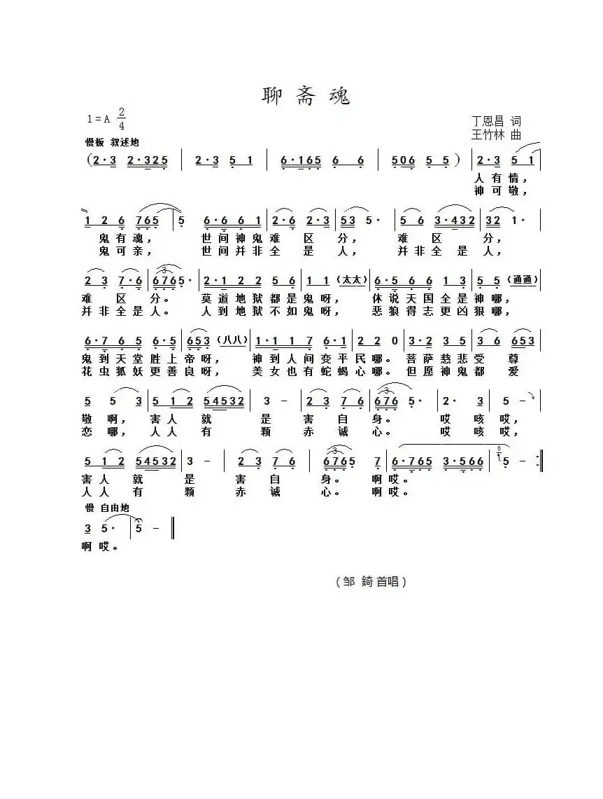 聊斋魂（丁恩昌词王竹林曲）