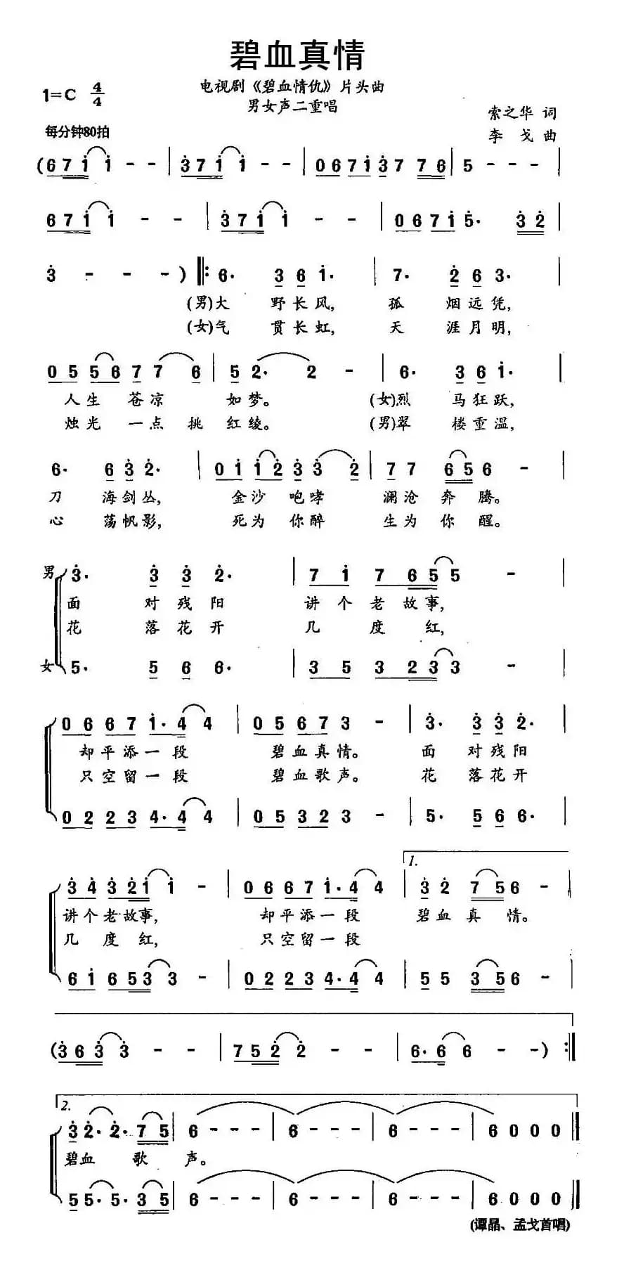 碧血真情（电视剧《碧血情仇》片头曲）