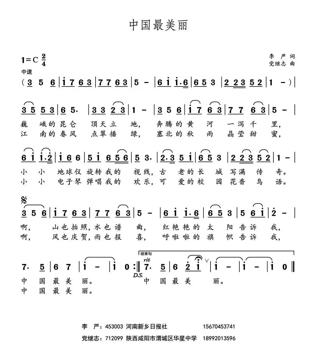 中国最美丽 （李严词 党继志曲）