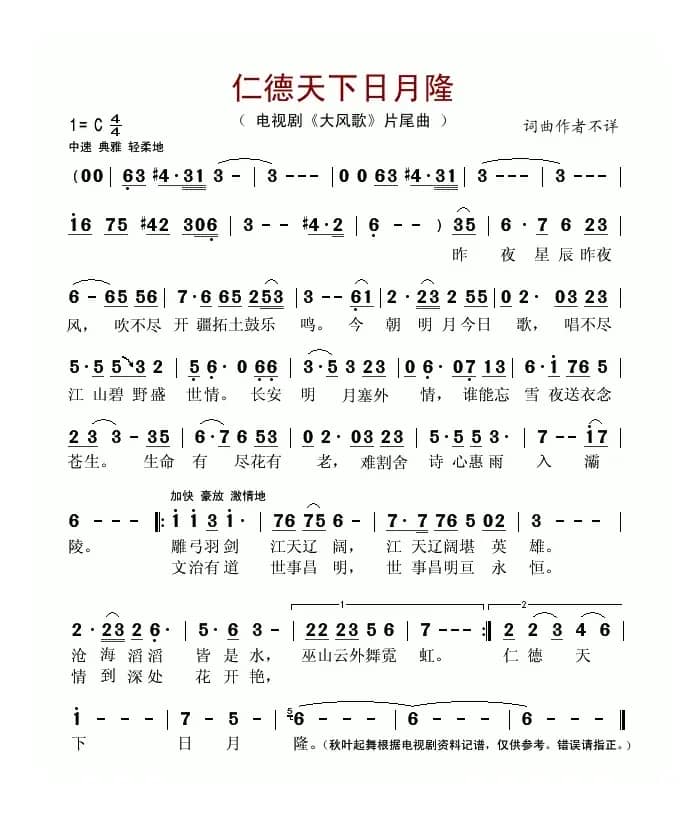 仁德天下日月隆（电视剧《大风歌》片尾曲）