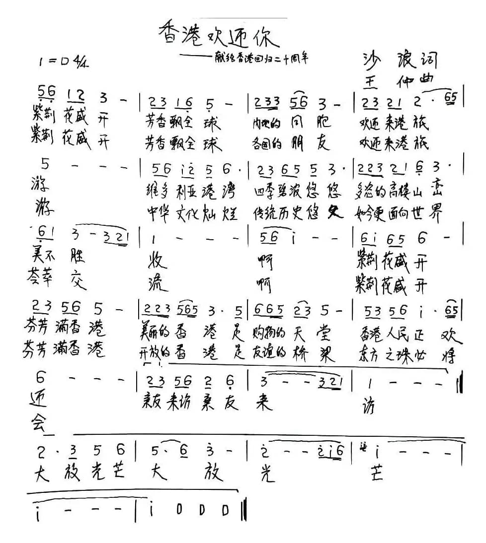 香港欢迎你 （献给香港回归20周年）