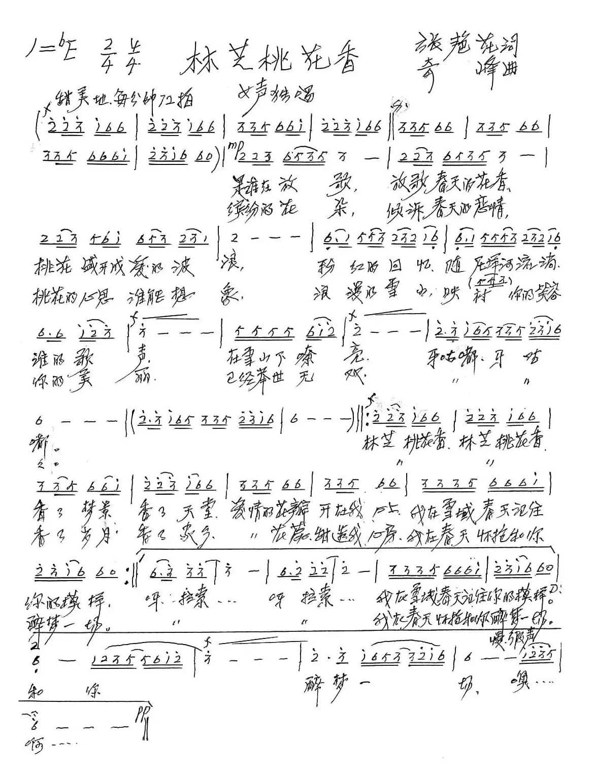 林芝桃花香（张艳花词 奇峰曲）