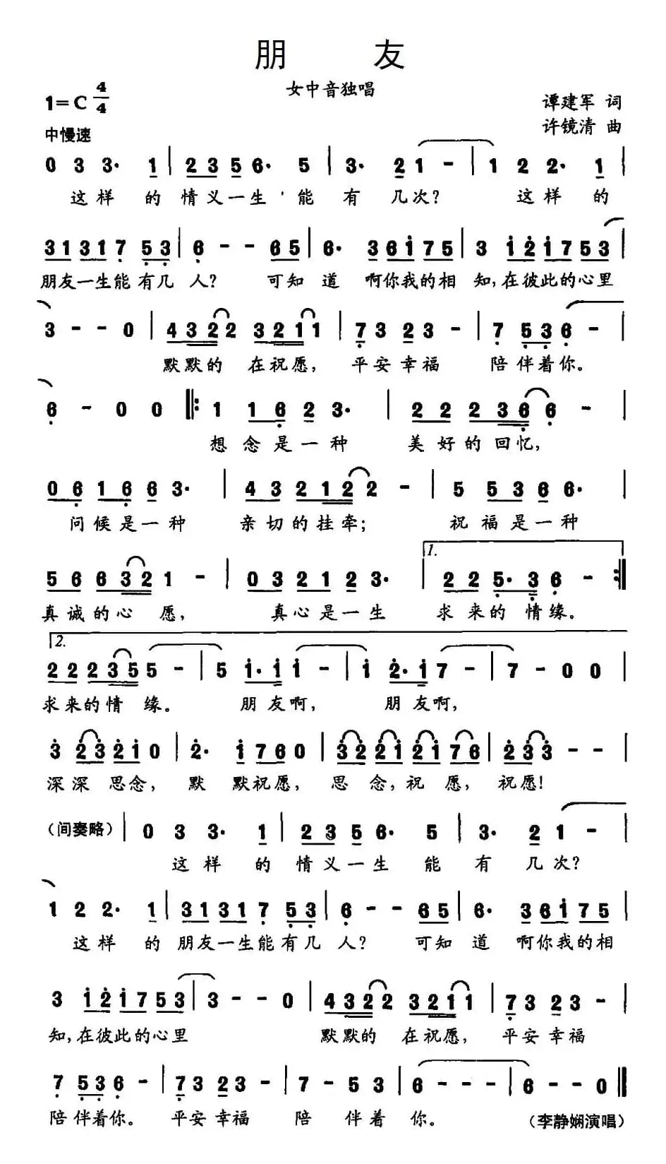 朋友（谭建军词 许镜清曲）