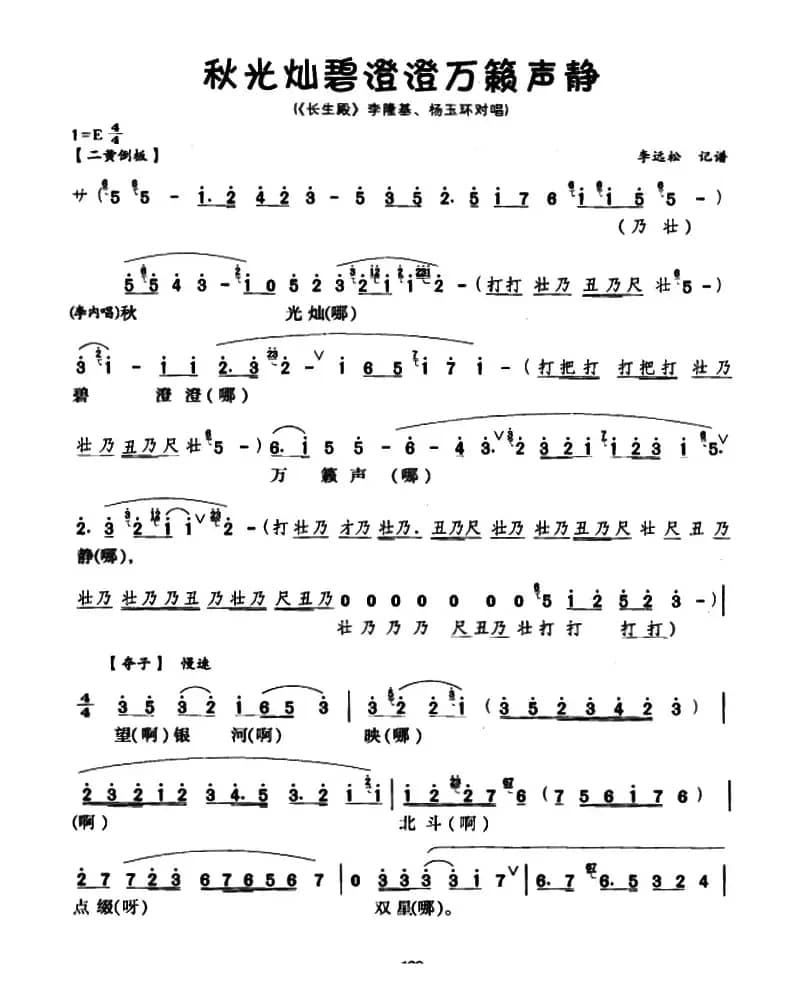 [川剧]秋光灿碧澄澄万籁声静（《长生殿》李隆基、杨玉环对唱）