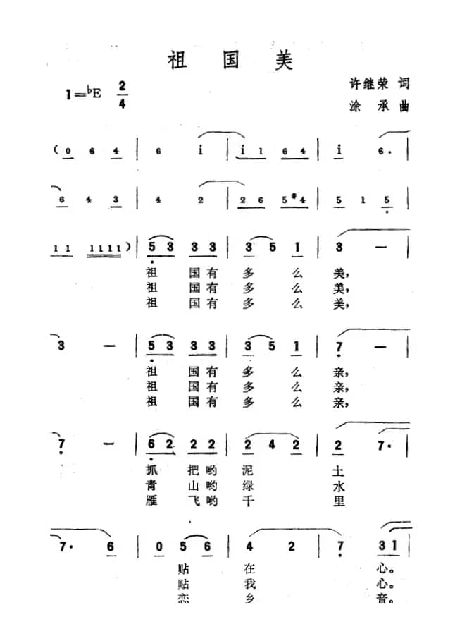祖国美（许继荣词 涂承曲）