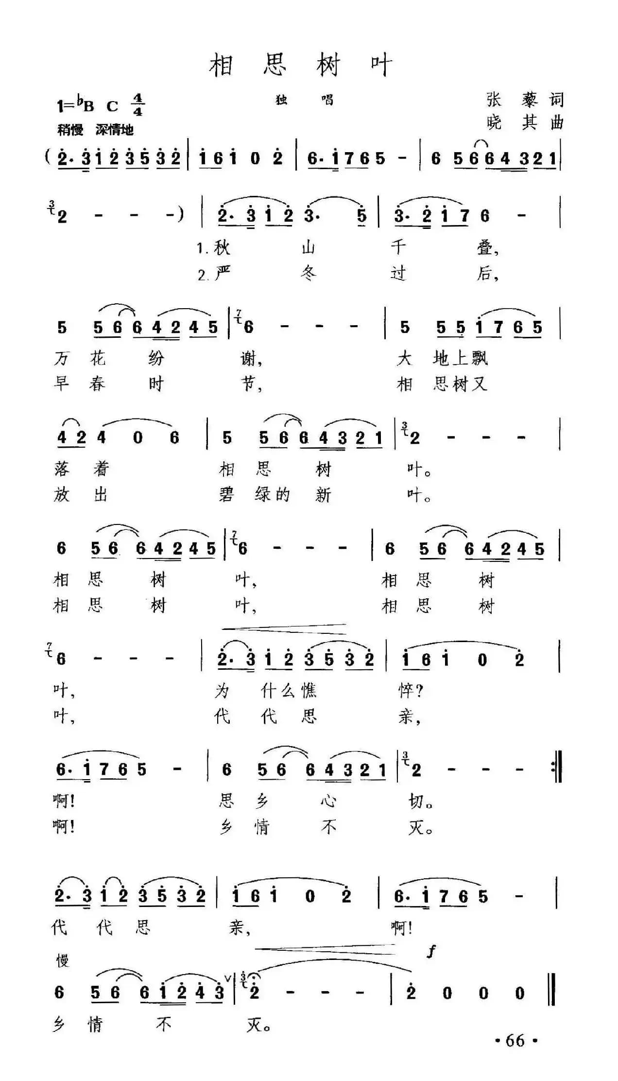 相思树叶（张藜词 晓其曲）