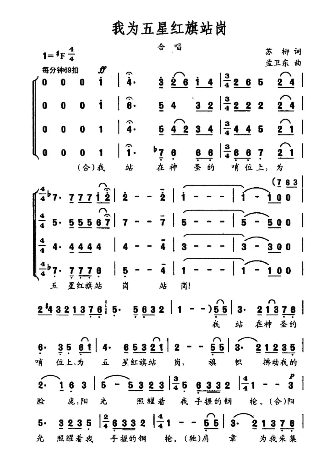 我为五星红旗站岗(苏柳词 孟卫东曲)