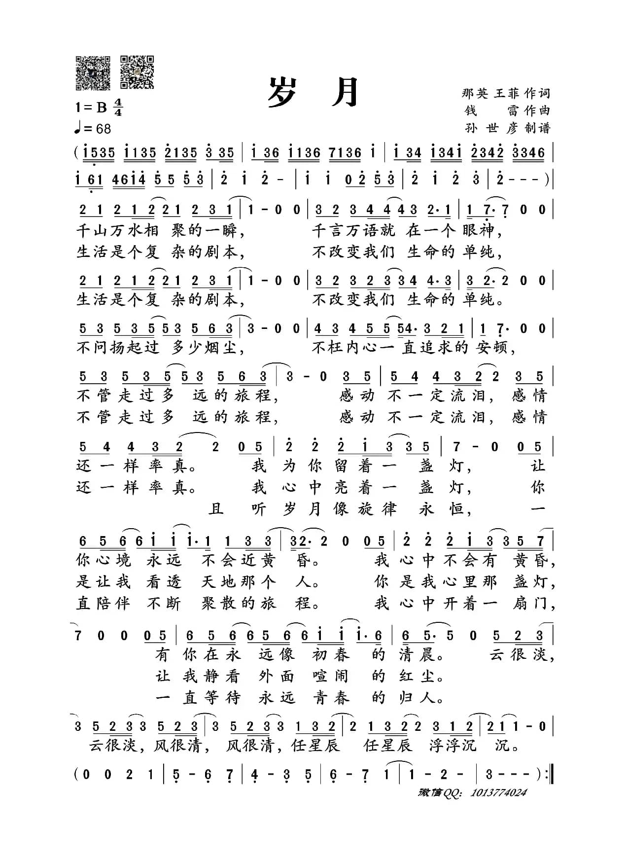 岁月（那英、王菲词 钱雷曲）