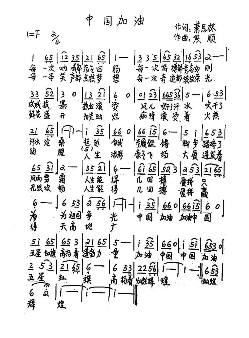 中国加油（萧思林词 熊顺曲）